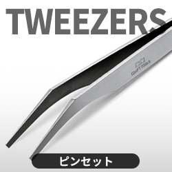 ピンセット