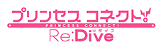 プリンセスコネクト！Re:Dive