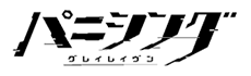 パニシング：グレイレイヴン