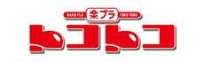楽プラ トコトコ