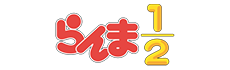 らんま1/2