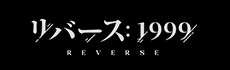 リバース：1999