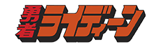 勇者ライディーン