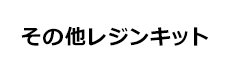その他レジンキット