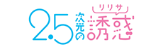 2.5次元の誘惑