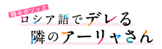 時々ボソッとロシア語でデレる隣のアーリャさん