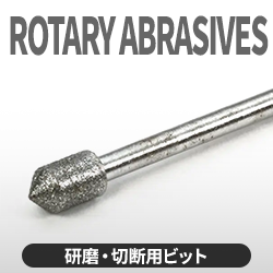 研磨・切断用ビット