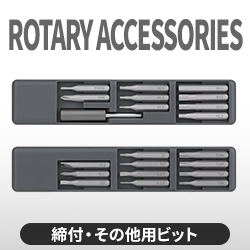 締付・その他用ビット