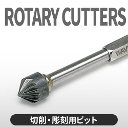 切削・彫刻用ビット