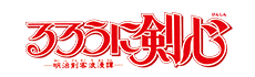 るろうに剣心