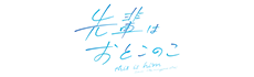 先輩はおとこのこ