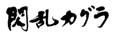 閃乱カグラ