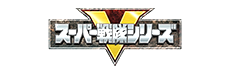 戦隊シリーズ