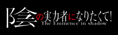 陰の実力者になりたくて!