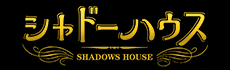 シャドーハウス