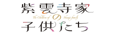 紫雲寺家の子供たち