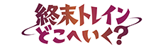 終末トレインどこへいく?