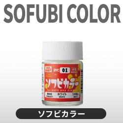 ソフビカラー