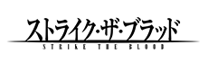 ストライク・ザ・ブラッド