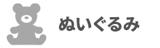 ぬいぐるみ