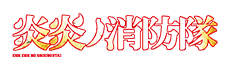 炎炎ノ消防隊