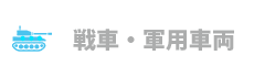 戦車・軍用車両