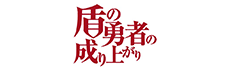 盾の勇者の成り上がり
