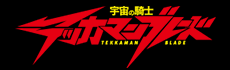 宇宙の騎士テッカマンブレード