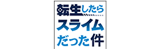 転生したらスライムだった件