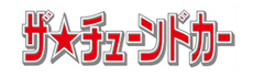ザ・チューンドカー