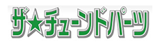 ザ・チューンドパーツ