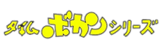 タイムボカンシリーズ