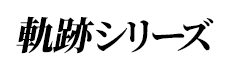 英雄伝説 軌跡シリーズ