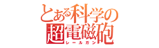 とある科学の超電磁砲