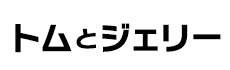 トムとジェリー