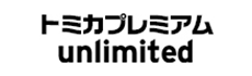 トミカプレミアムunlimited