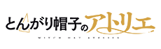 とんがり帽子のアトリエ