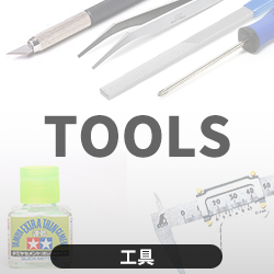 工具