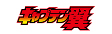キャプテン翼