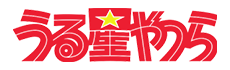 うる星やつら