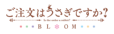 ご注文はうさぎですか？