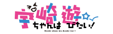 宇崎ちゃんは遊びたい!