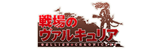 戦場のヴァルキュリア