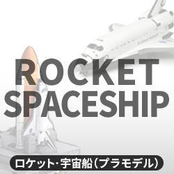 ロケット・宇宙船