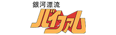 銀河漂流バイファム