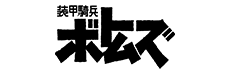 装甲騎兵ボトムズ