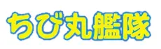 ちび丸シリーズ