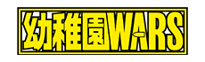 幼稚園WARS