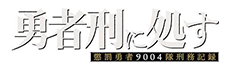 勇者刑に処す 懲罰勇者9004隊刑務記録