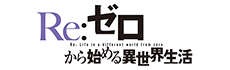 Re：ゼロから始める異世界生活
